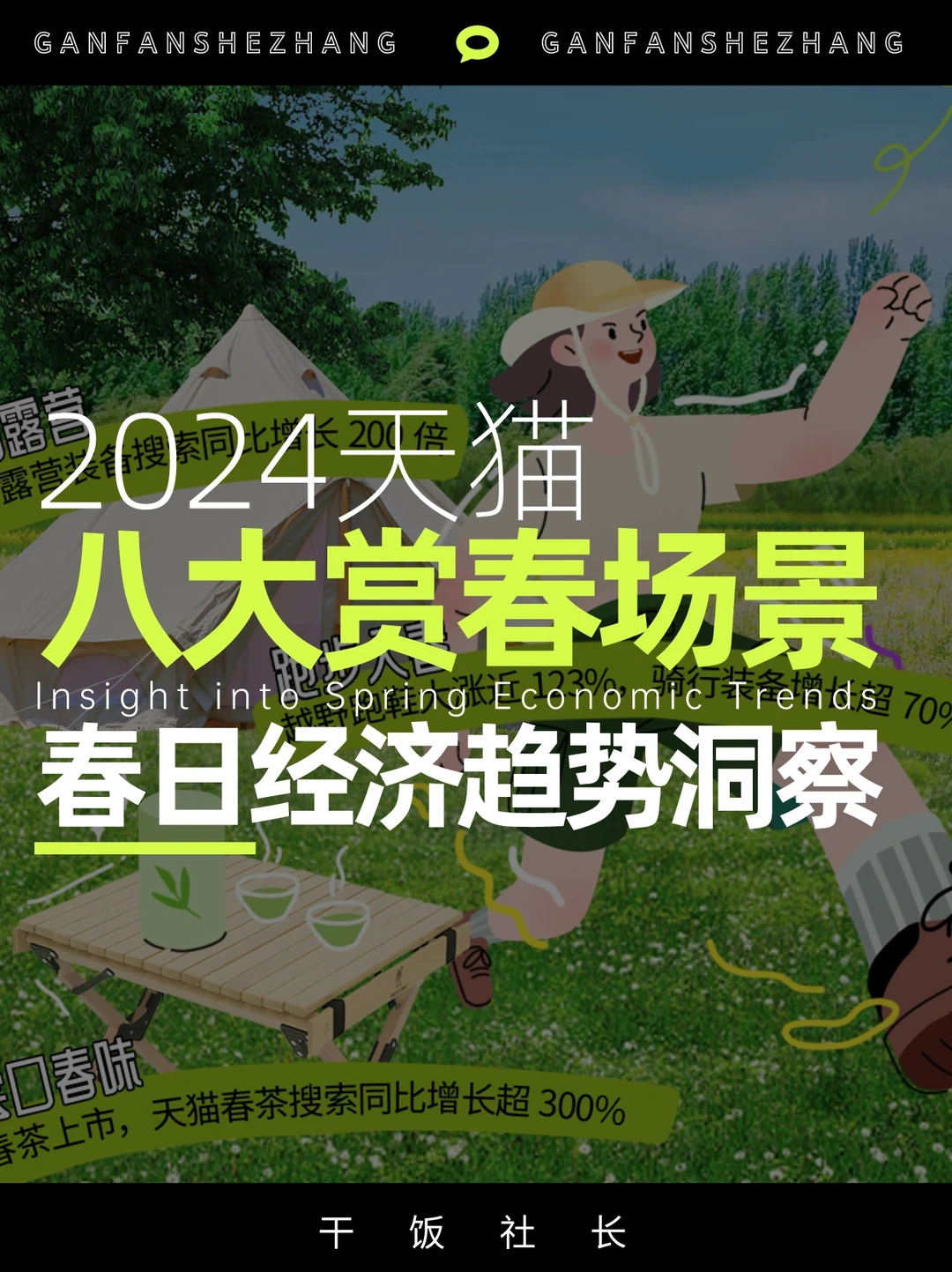 春日风口有哪些？从八大赏春场景看懂趋势