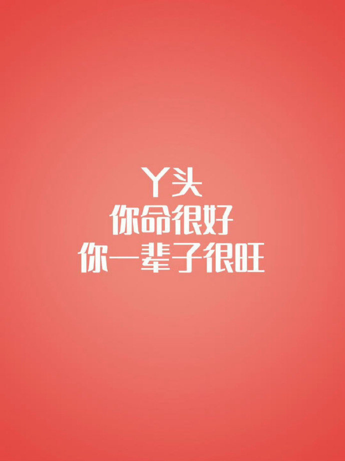 丫头，你命很好，你一辈子都会很旺。 ​​​