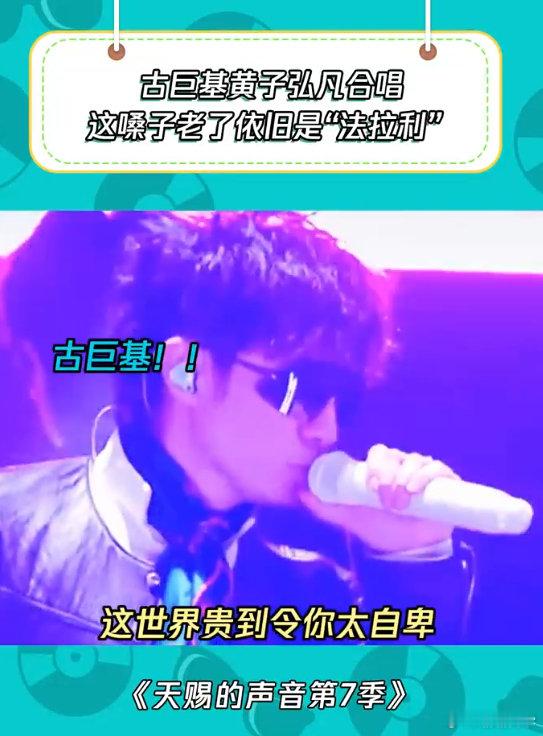 #古巨基爆了关我何书桓什么事#看完表演彻底改观，以前对他的印象停留在情深深雨濛濛，没想到唱跳舞台这么能打。何书桓只是过往角色，站在话筒前的古巨基才是本色。#天赐的声音# ​