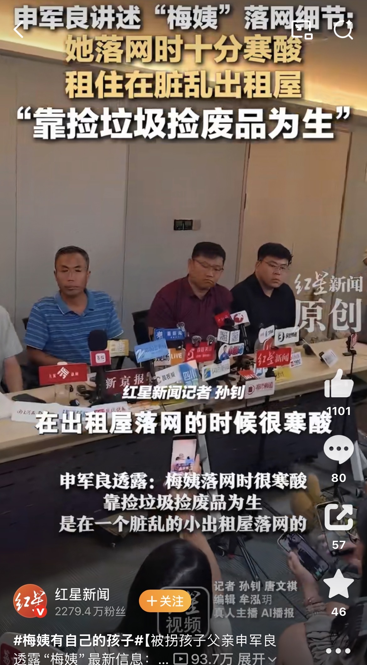 梅姨有自己的孩子
落网时很寒酸
靠捡垃圾为生





梅姨案&34;受害者申军良、申聪及代理律师在济南召开案件进展说明会，披露了大量关于&34;梅姨&34;的最新信息。随着广州市人民检察院对&34;梅姨&34;谢家梅涉嫌拐卖儿童罪一案正式提起公诉，这个牵动全国人心十余年的案件，终于走到了审判的门槛前。

一、&