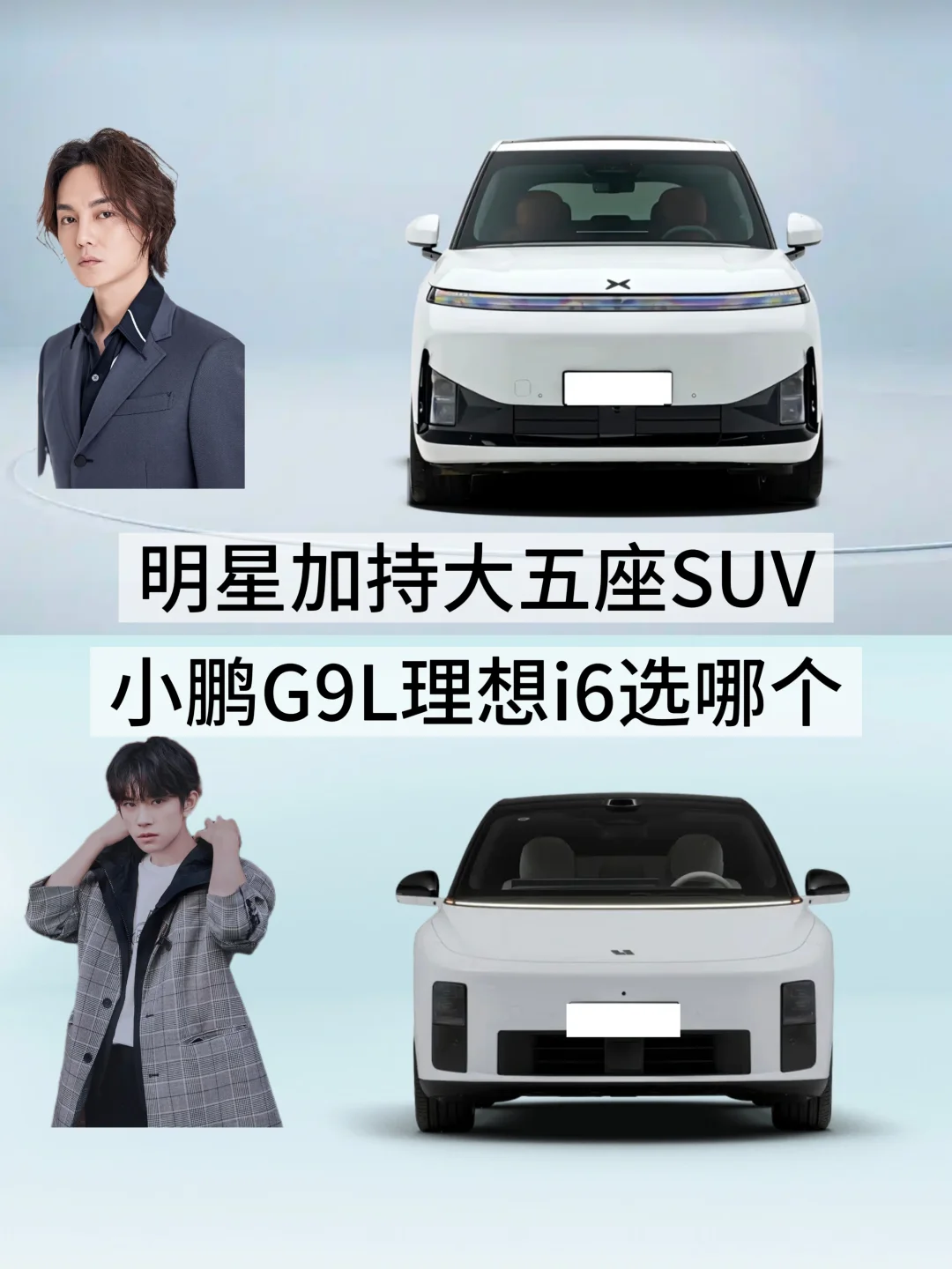明星加持大五座SUV 小鹏G9L理想i6选哪个