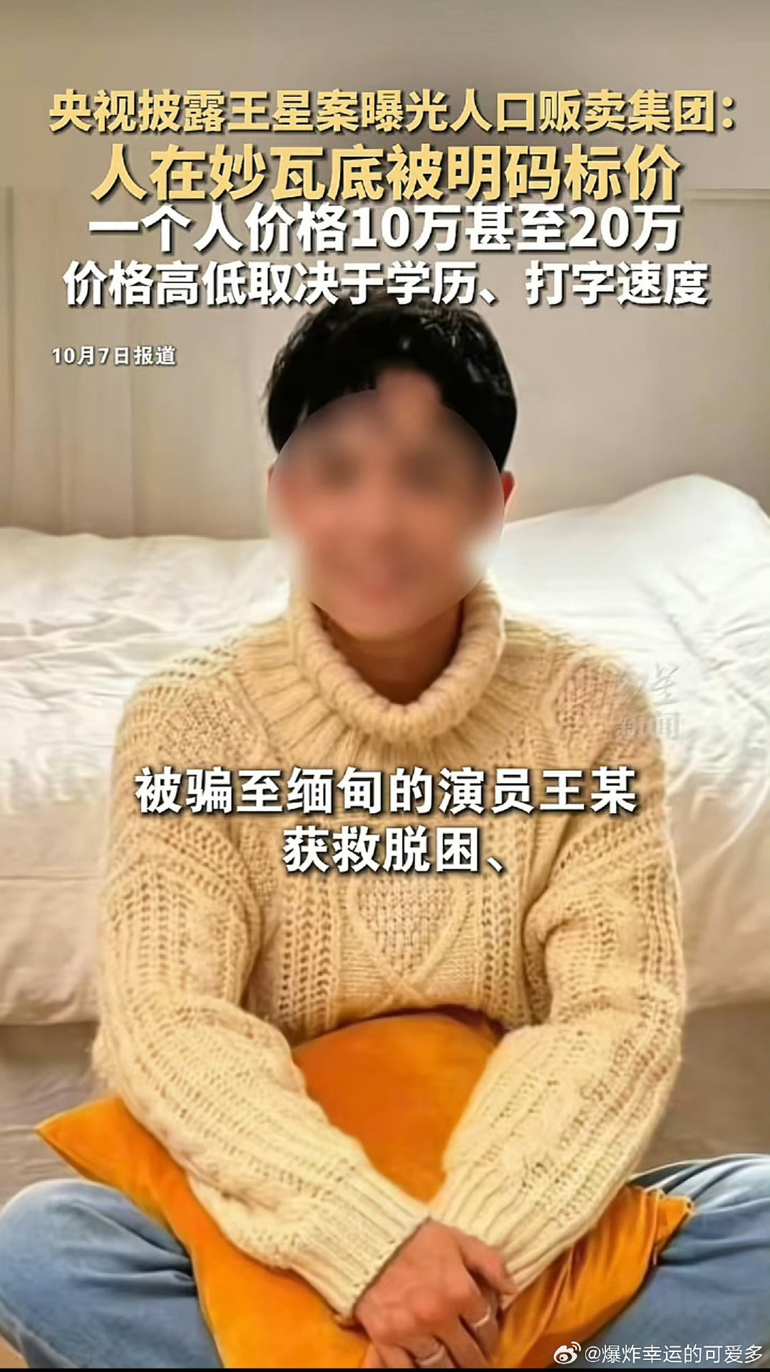 #缅北电诈死灰复燃#哎这种电诈真的很可怕，那么多人被骗过去然后被卖来卖去，期间还要遭受毒打，真的是身心都受到伤害。王星这个事情实属是幸运，要不是闹大了估计现在都回不来。所以大家一定要警惕这种诈骗，哪怕是自己身边的人也要提防，因为你不知道ta什么时候已经被骗了[柯基] ​