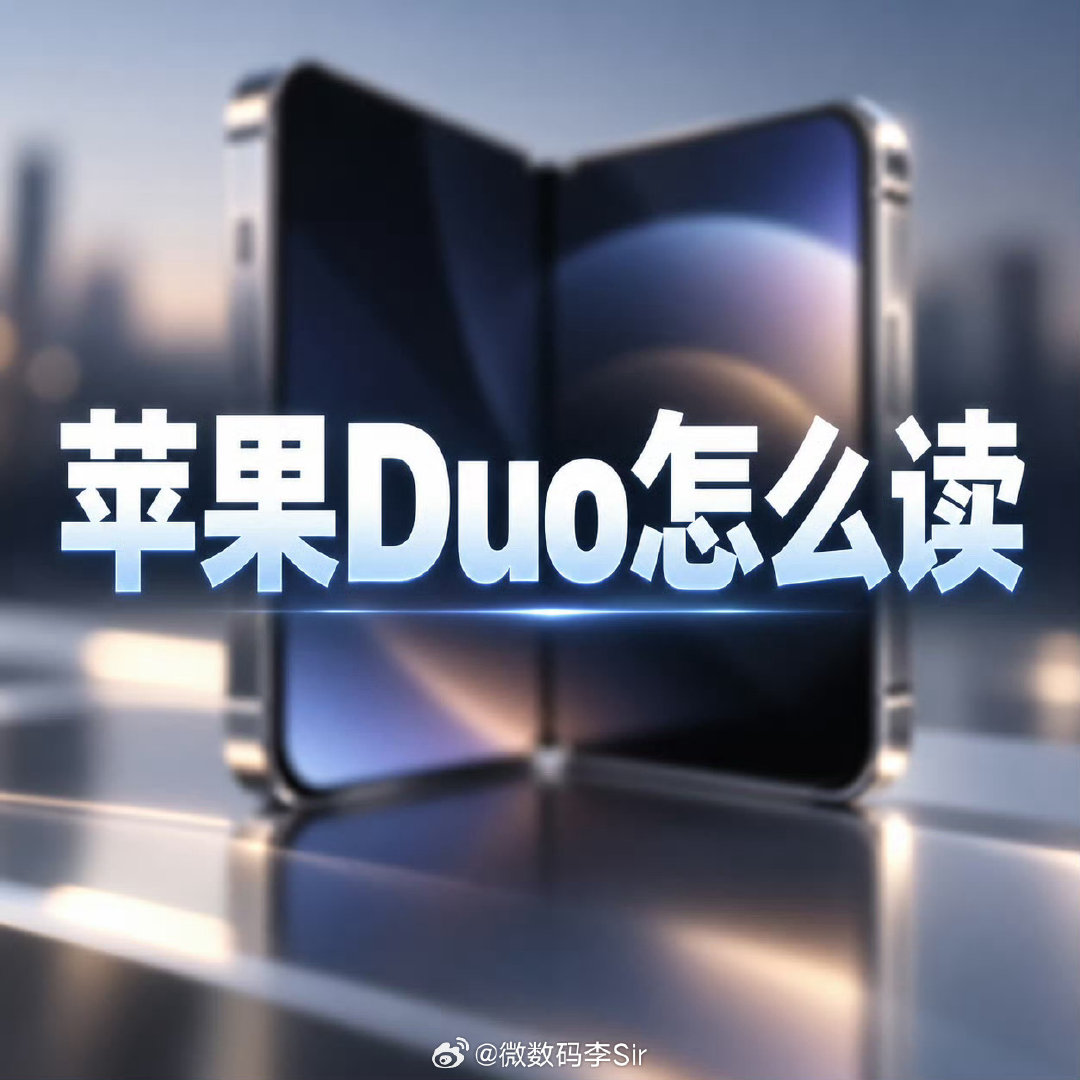 #苹果Duo怎么读#
苹果折叠屏定名iPhone Duo？
“Duo”源自拉丁语，读作[ˈduːoʊ]，意为双，精准呼应内外双屏的设计。这并非苹果首创，90年代PowerBook Duo就已经用过。你觉得这名字够果味吗？[并不简单] ​
