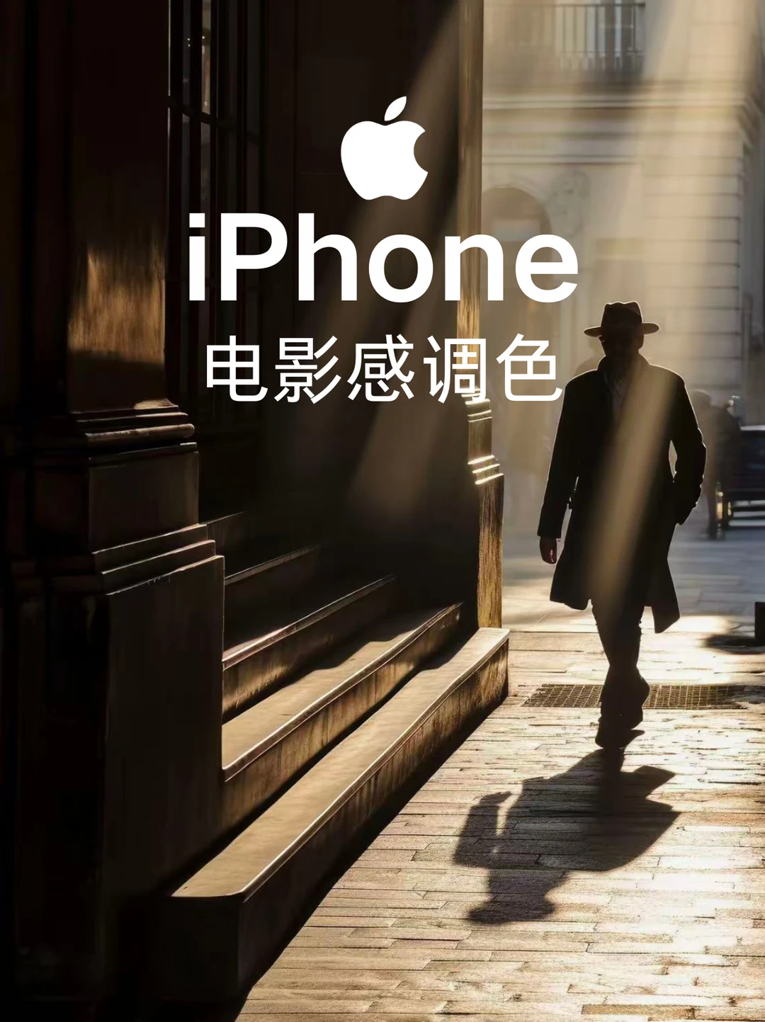 把生活拍成电影，iPhone原相机调色教程