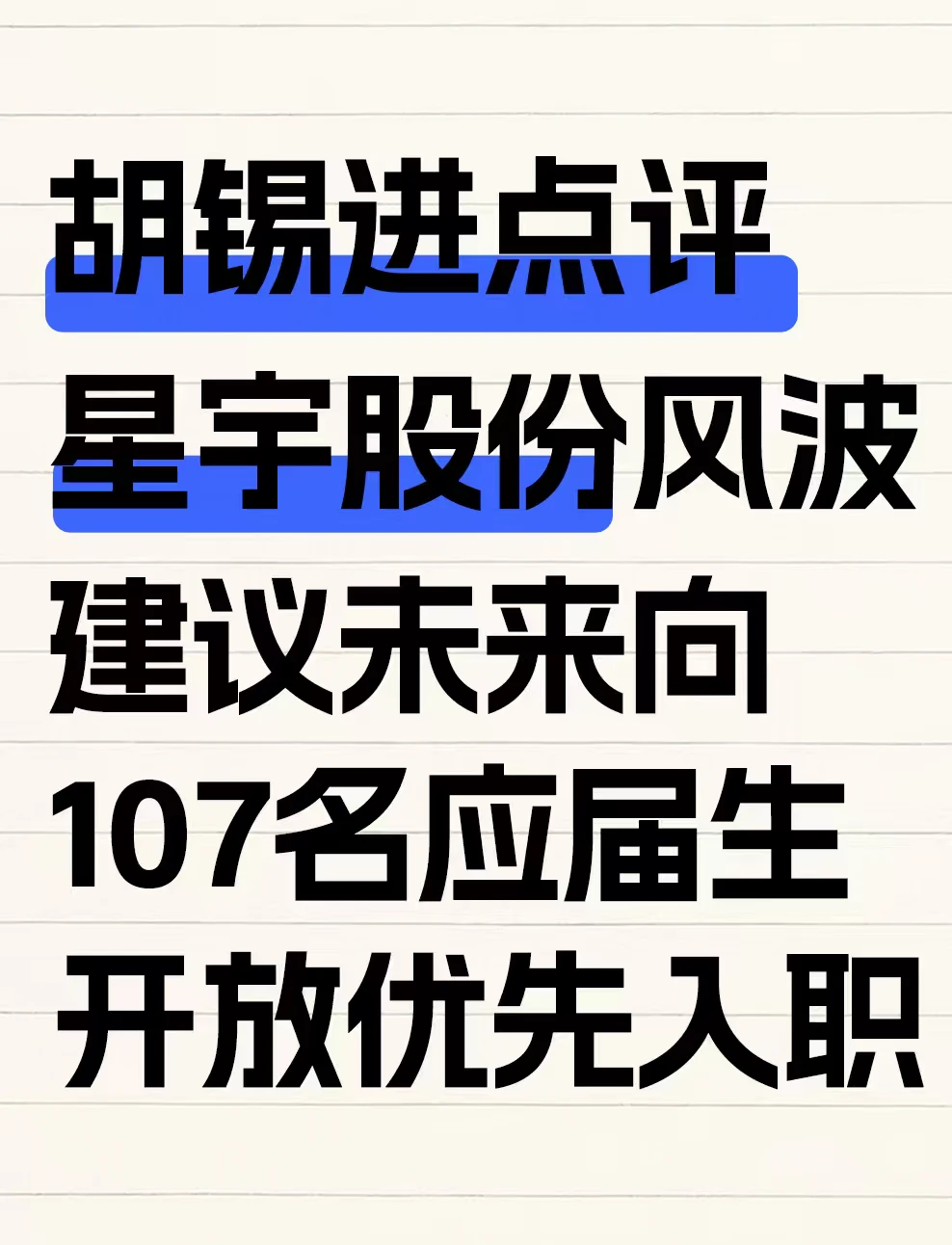 胡锡进点评星宇股份风波