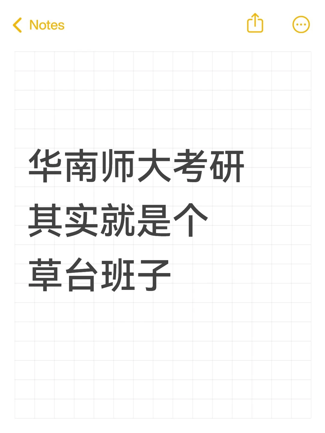 华南师大考研其实就是个草台班子