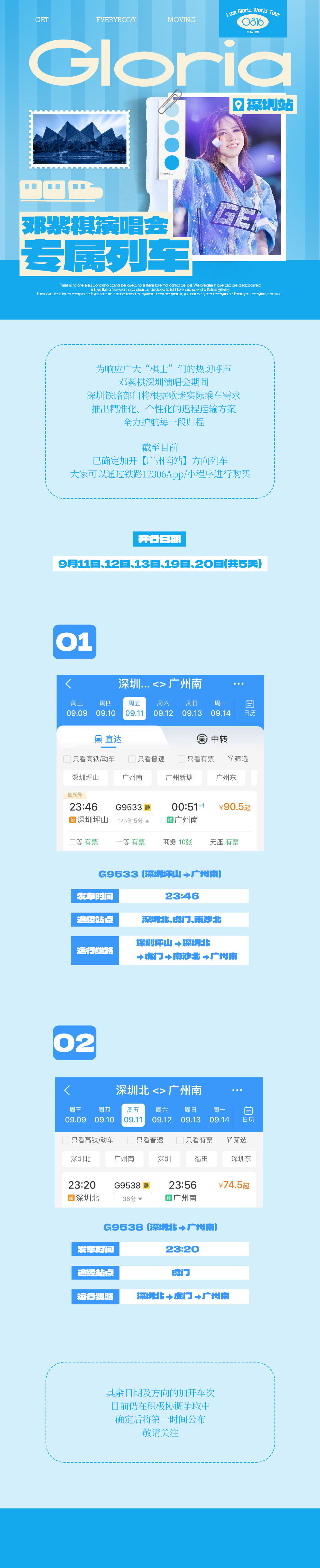 广州到深圳加开专属邓紫棋列车 ​