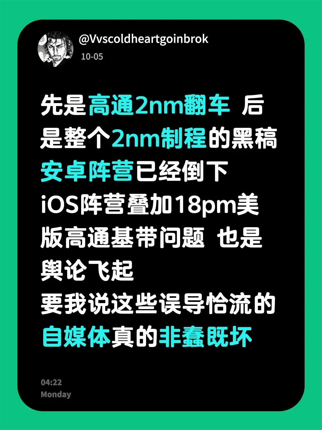 先是高通2nm翻车 后是整个2nm制程的黑稿 安卓阵营已经倒下  iOS阵营叠加18pm美版高通基带问题 也是舆论飞起要我说这些误导恰流的自媒体真的非蠢既坏 高通 安卓 iOS