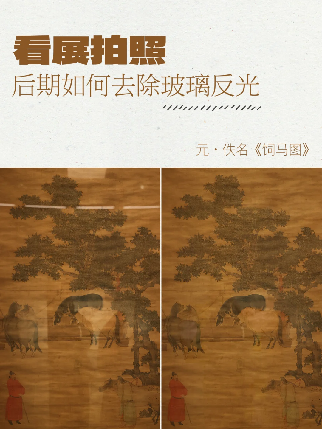 分享一个看展拍照去除玻璃反光的小技巧