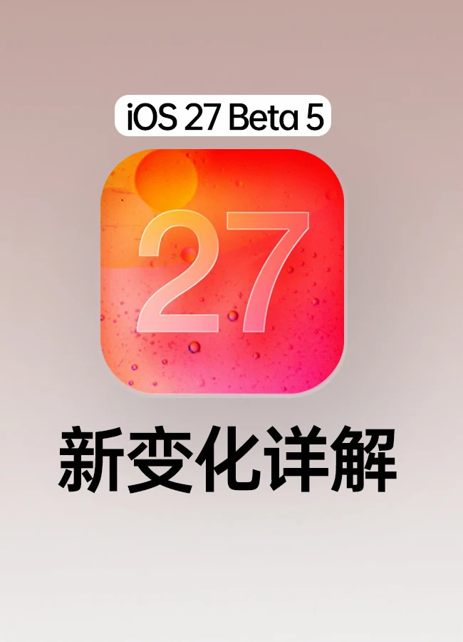 iOS27新测试版来了，新增9个变化！