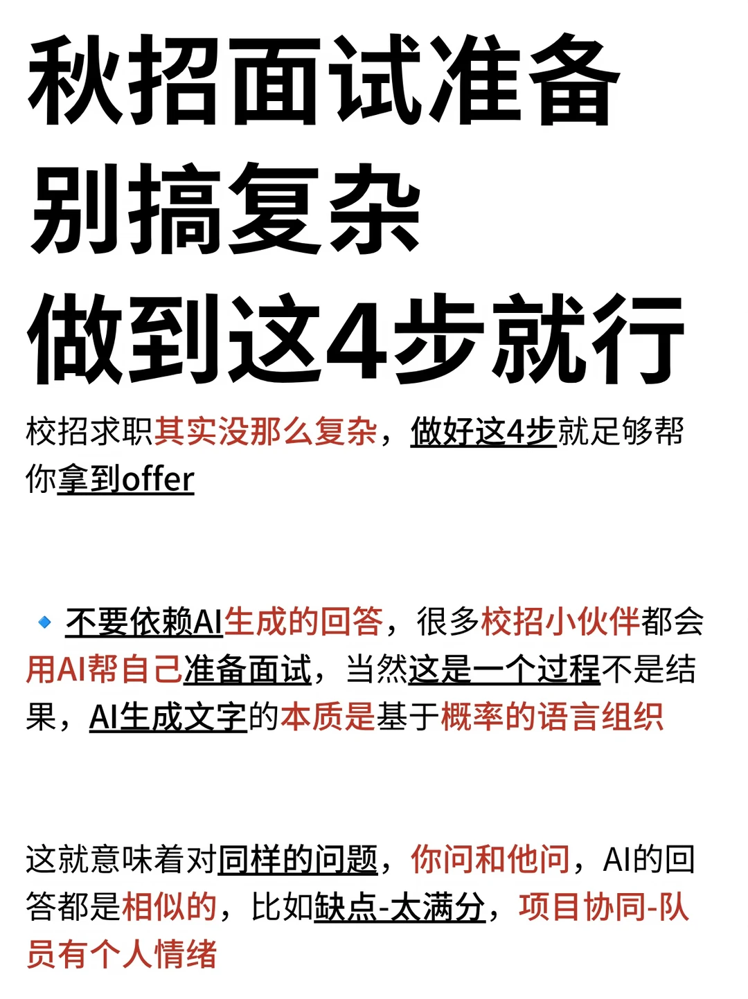 秋招面试准备别搞复杂，做到这4步就行