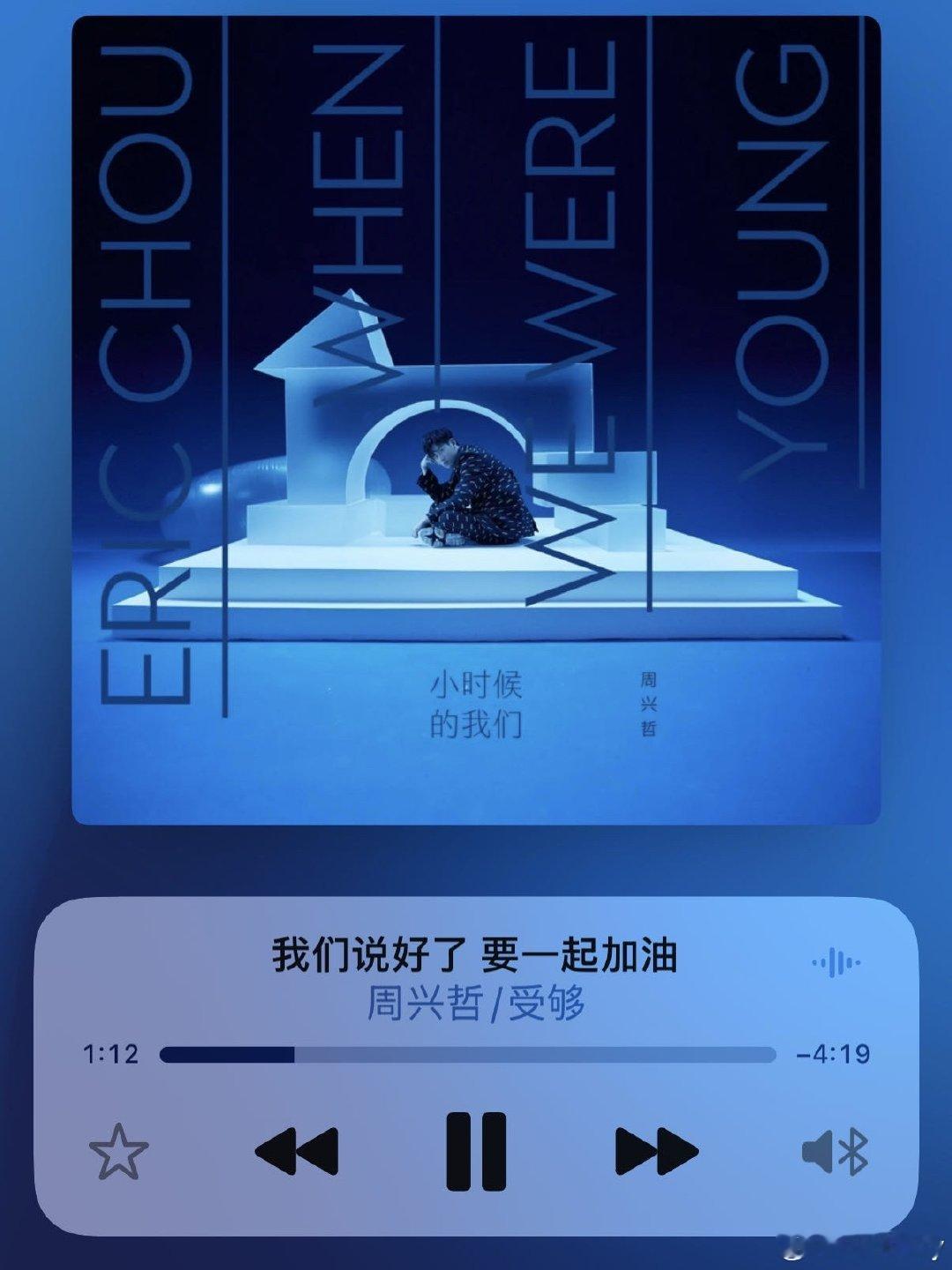 周兴哲《受够》 ​
