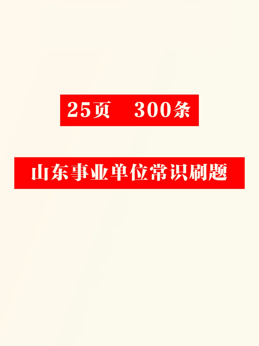 山东事业单位，常识看这些！