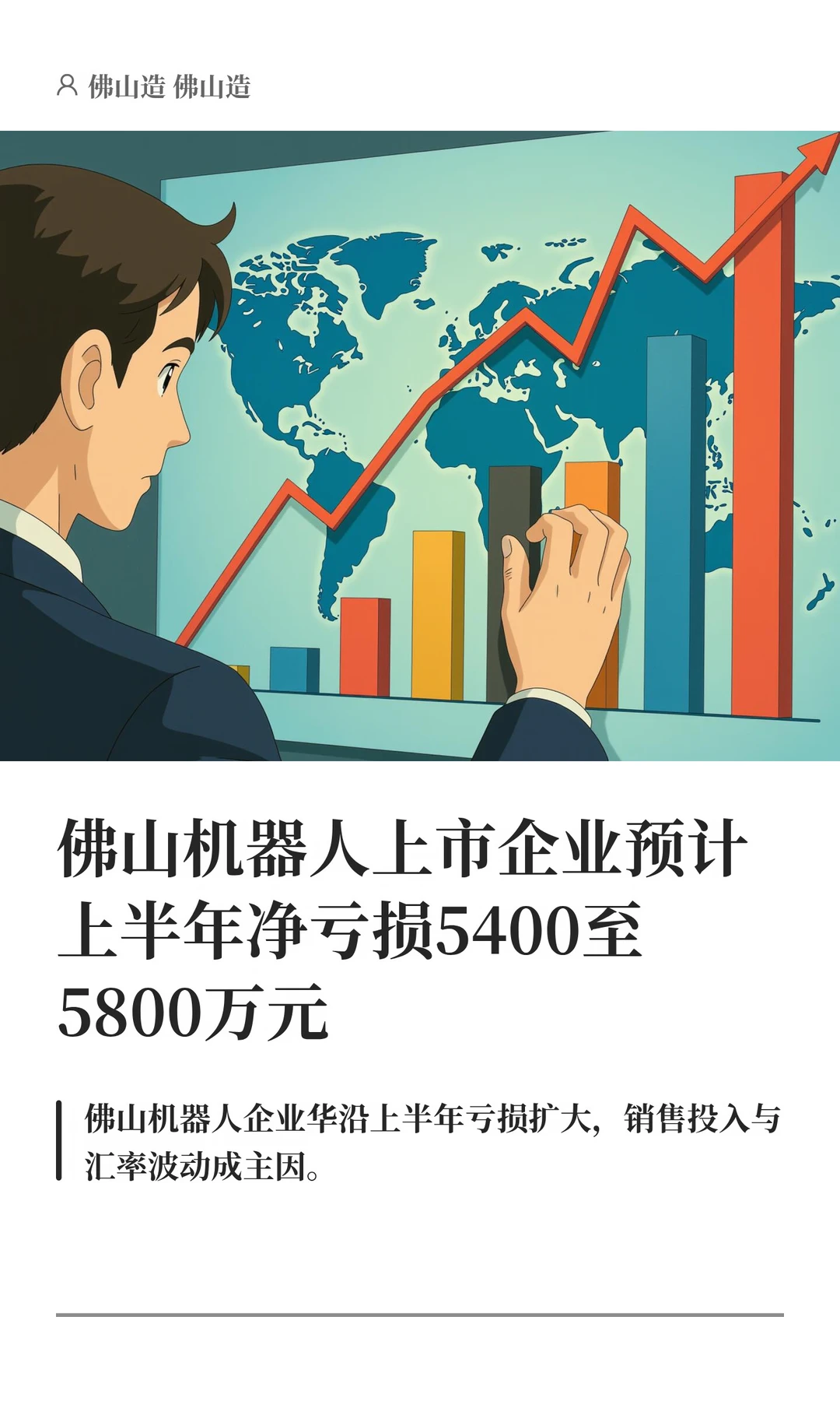 佛山机器人上市企业预计上半年净亏超5400万