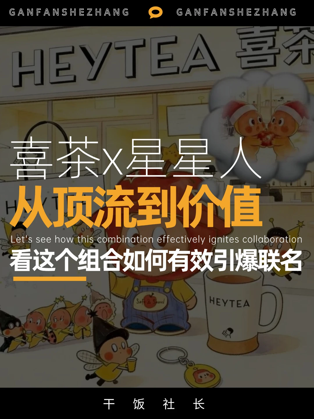 品牌联名新范式：喜茶与星星人“破圈共振”