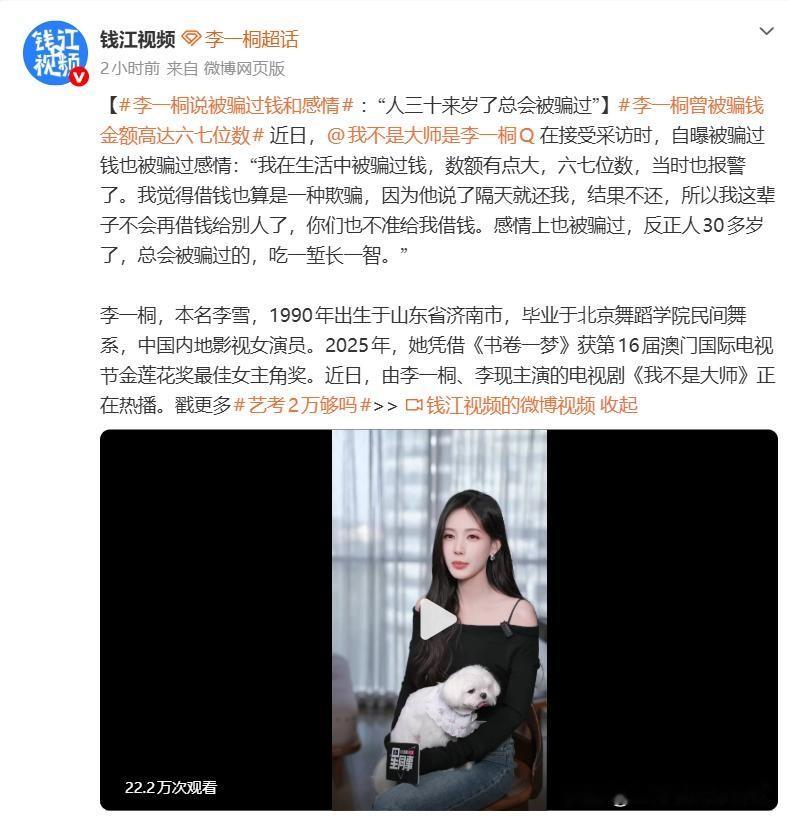 明星也躲不过“熟人借钱”：李一桐说这辈子不再借给别人了了🙅‍♀️
李一桐这次真把话说到很多人心坎里了。

她自曝生活中被骗过钱，数额还不小，达到六七位数，当时也报了警。更让人扎心的是，她说借钱也算一种欺骗，因为对方说了隔天还，结果不还。

钱没了还能再挣，可那种被信任的人当“提款机”的感觉，真让人寒