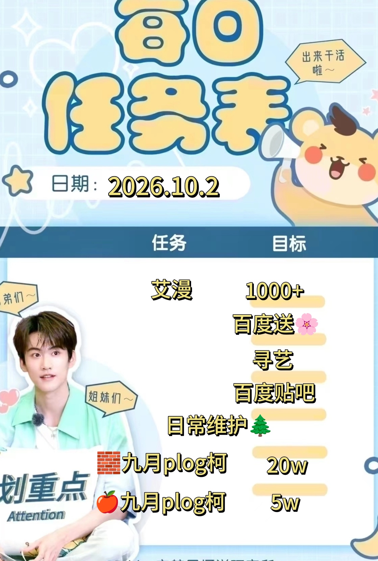 【每日刃务】📚

宇航员宝贝们早安ﾉ☀
新的一天新的🌲，花点时间来做👇🏻
【艾漫盖🏠】【个人博🧱🍎】【百度送🌸】【寻艺】【主页访问】【百度贴吧】
新增【织⭐计划】

所有刃务都比较简单，宝子们可以来做一下，新粉宝宝也可以来学，不懂可问[求关注][求关注]

周柯宇
 ​