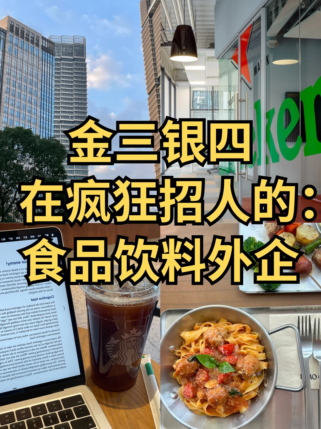金三银四在疯狂招人的：食品饮料外企