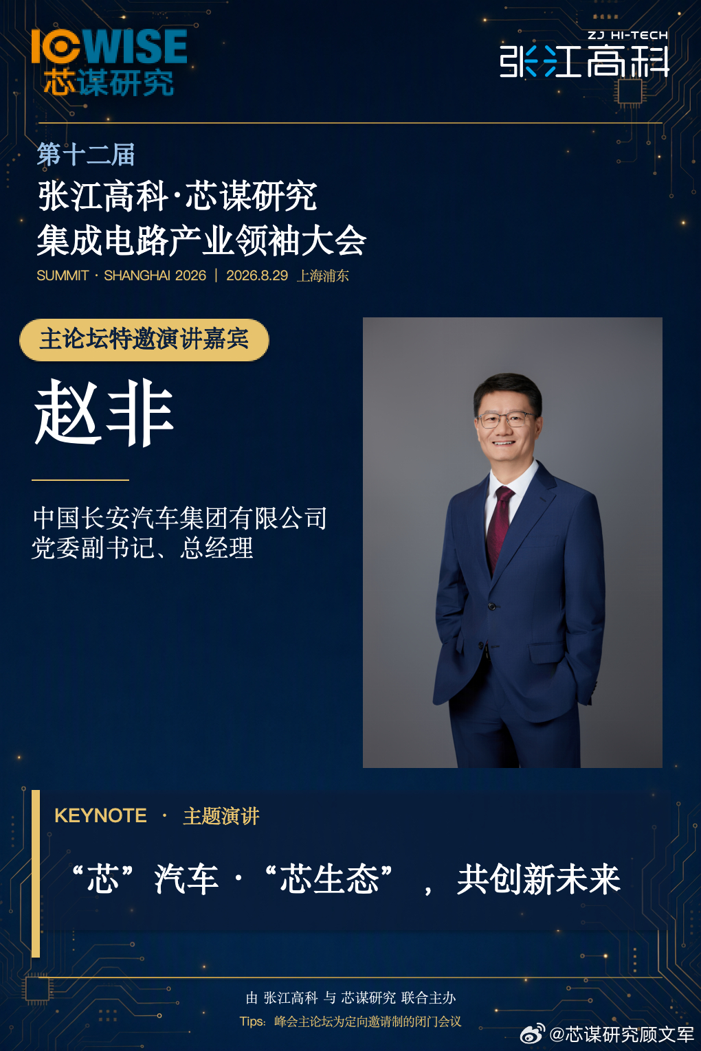 今年峰会的演讲嘉宾（四）。

中国长安汽车总经理赵非。

何以长安？新成立的央企---中国长安汽车总经理赵非将在本次峰会上，以汽车终端和行业代表的身份，面向芯片与AI产业伙伴，围绕汽车芯片话题，分享长安对产业发展的研判：智能驾驶技术快速发展拉动高算力车规芯片市场、整车电子电气架构集中化推 ​