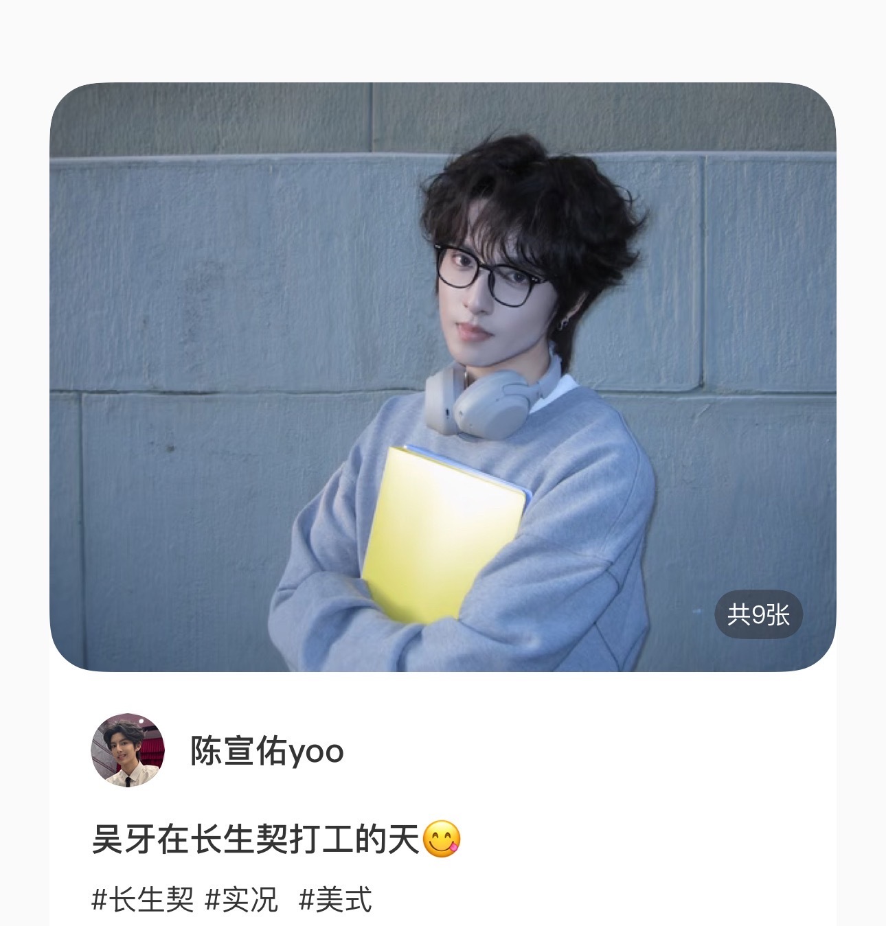 #陈宣佑[超话]##发现新宣事# ☕️#陈宣佑吴牙# 
261003【🍠更新】

吴牙在长生契打工的天😋#长生契# 

─═★:;*─═☆:;*─═★:;*─═☆:;*─═

安利贴
舞蹈合集
粉丝群
重要通知
开站公告 ​