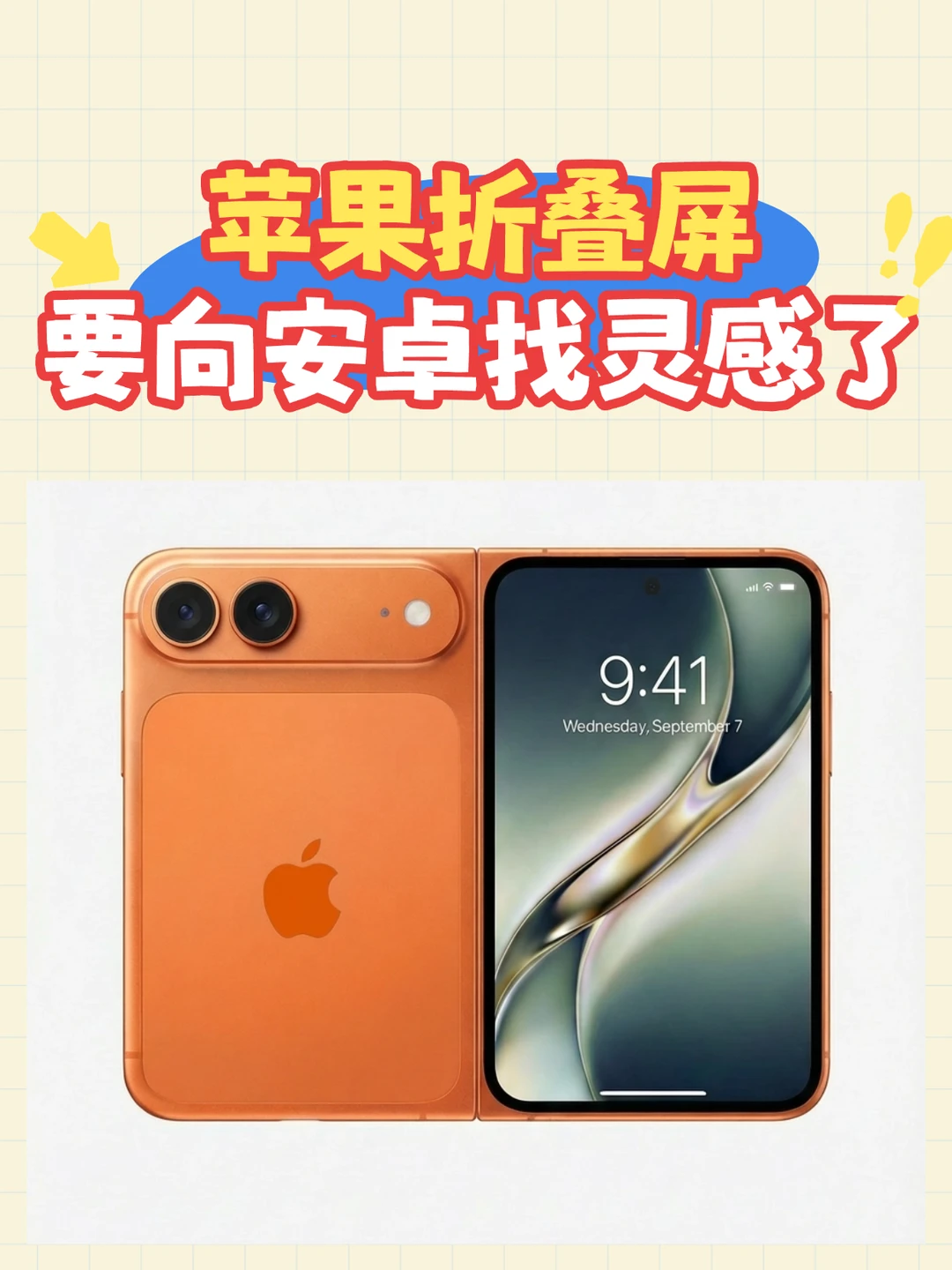 苹果折叠屏这波操作把我看懵了！？
