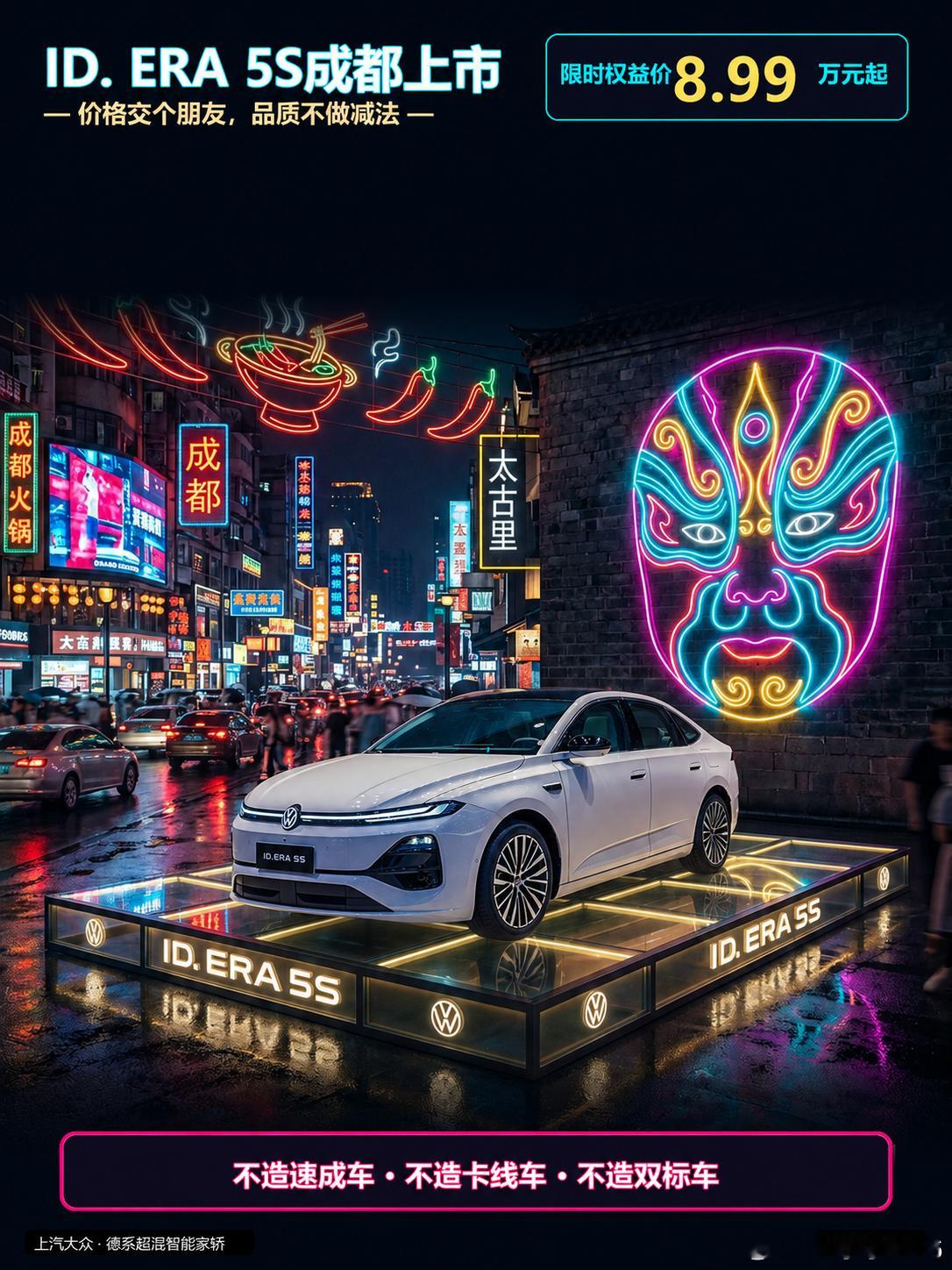【德系超混智能家轿重磅登场！两张超“巴适”海报让你5S“AI”上ID. ERA 5S】🔥

🐼 当国宝大熊猫遇上麻辣铜锅，当赛博川剧变脸碰撞德系先锋美学！在第二十九届成都国际车展现场，上汽大众全能“家轿模范”——ID. ERA 5S震撼上市！🎉

【限时权益价 8.99万元起】！价格交个朋友，品质坚决不做减 ​