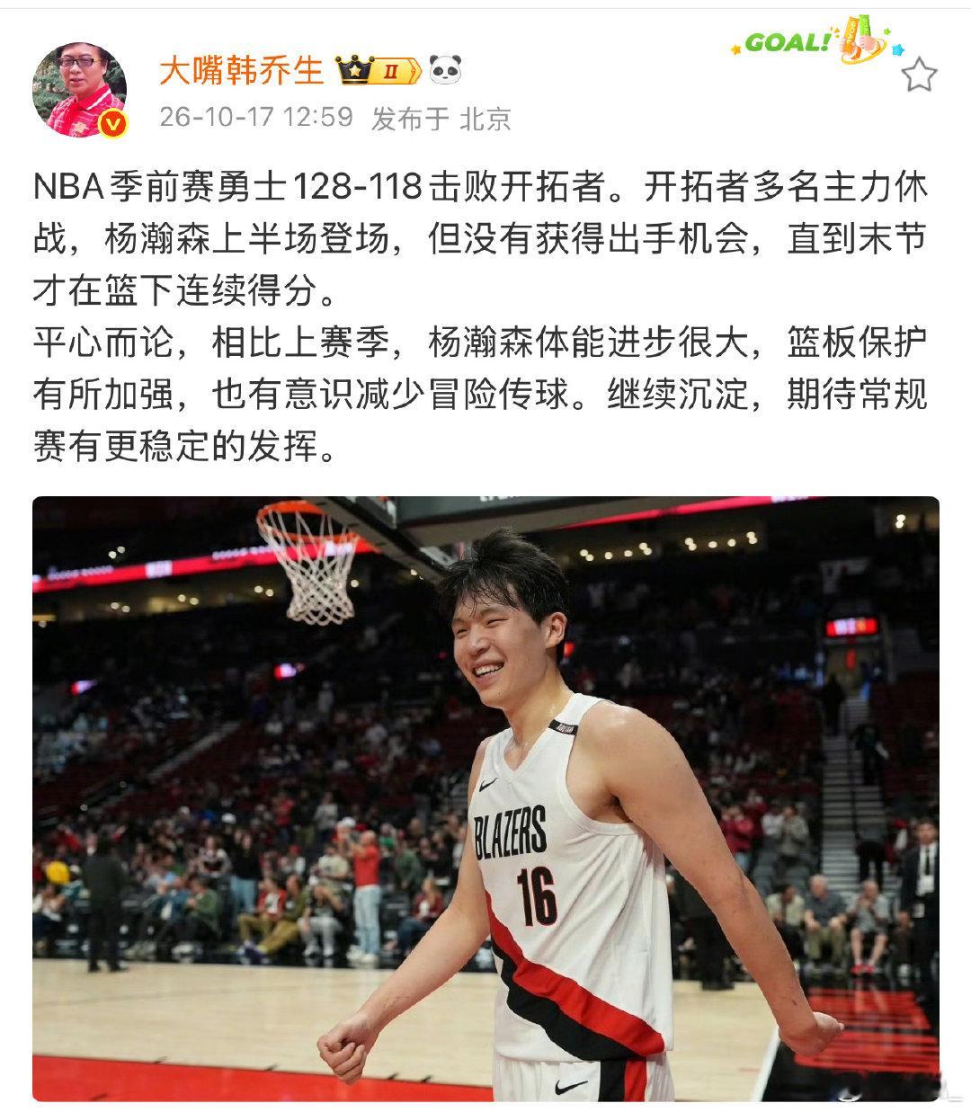 杨瀚森的亮点不在出手数，而在比赛阅读。上半场没机会就耐心跑位，末节抓住篮下空当连续得分；减少冒险传球也是成熟信号。慢慢来，别急着下结论。
#韩乔生谈杨瀚森NBA季前赛表现##韩乔生谈开拓者VS勇士##杨瀚森NBA季前赛表现# ​