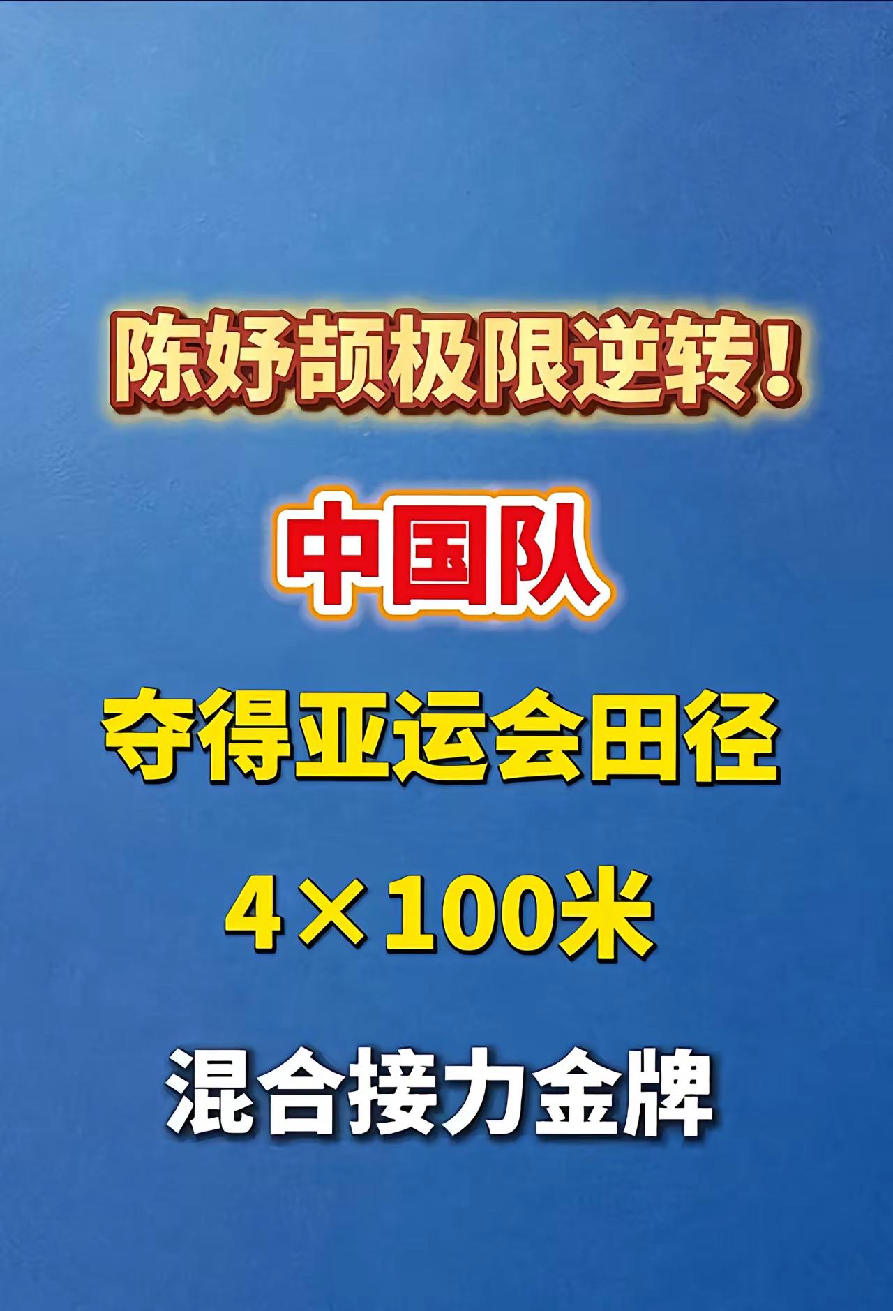 看小孩姐的极限反超！陈妤颉