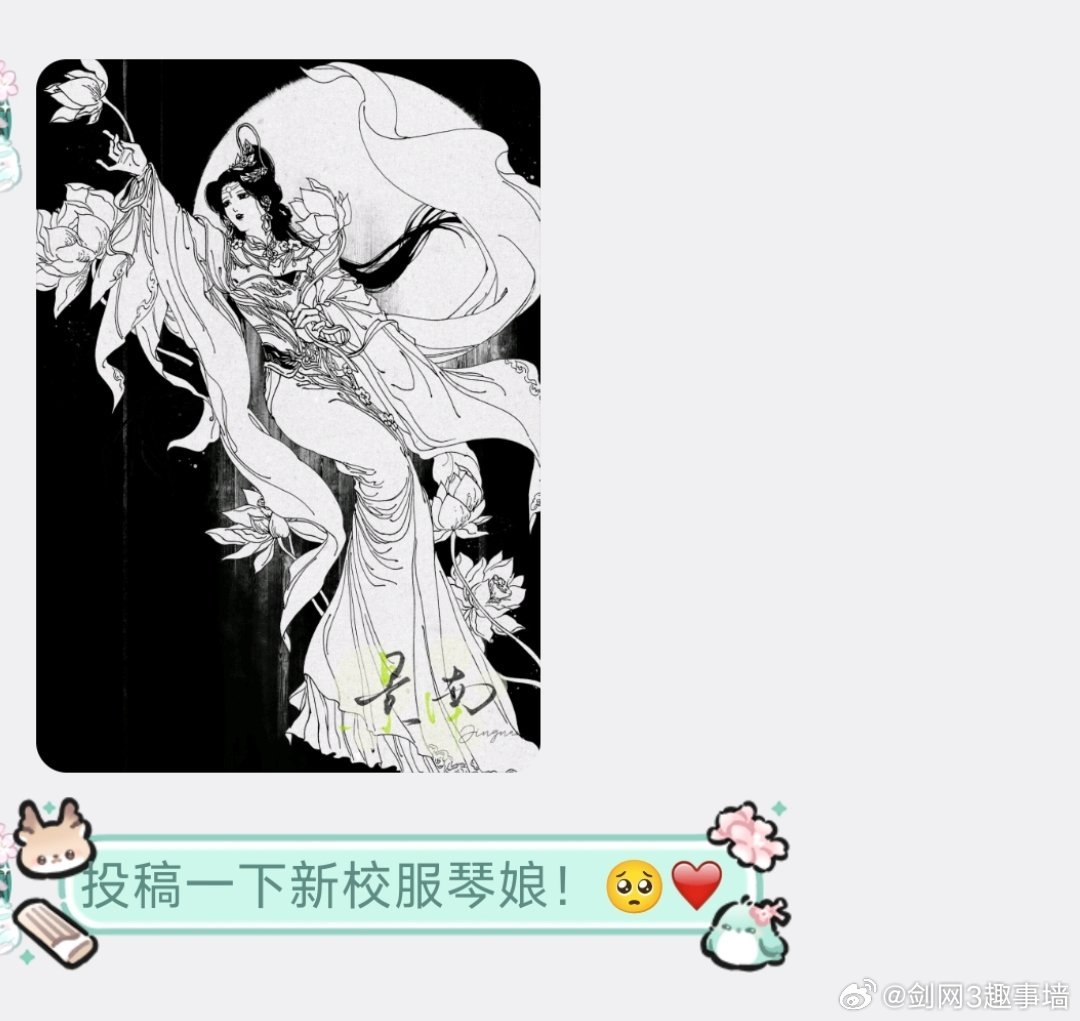 剑网3[超话]剑网3趣事[超话]投稿一下新校服琴娘！🥺❤️ ​​​