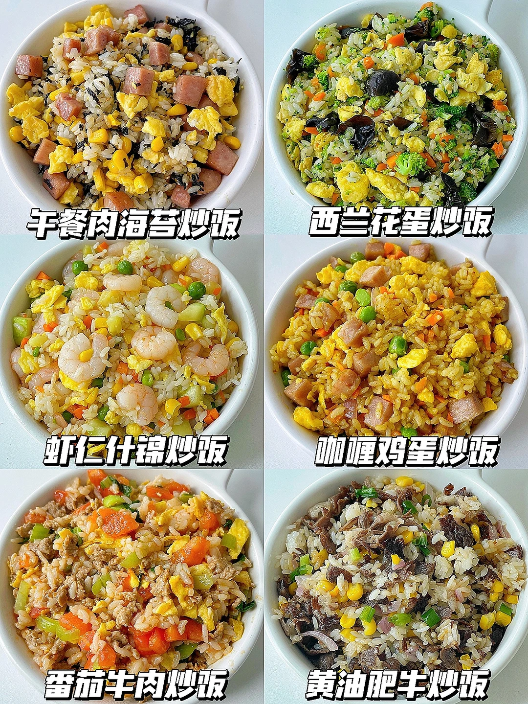 6款巨好吃的炒饭做法/ 拯救饭渣宝宝