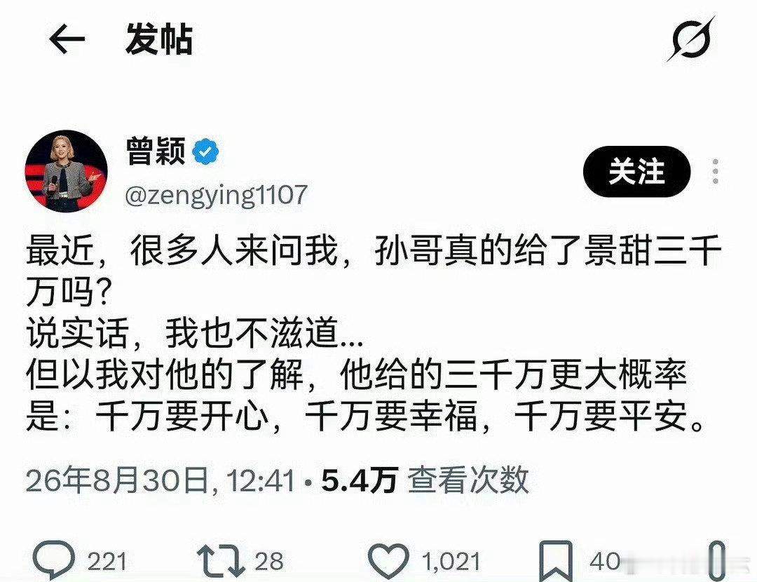 #曾颖回应孙宇晨给景甜的三千万#笑死了，孙宇晨前女友曾颖说：孙宇晨给景甜的三千万更大概率是：千万要开心、千万要幸福、千万要平安，我觉得还要再加一句，千万要擦亮眼睛。[允悲] ​