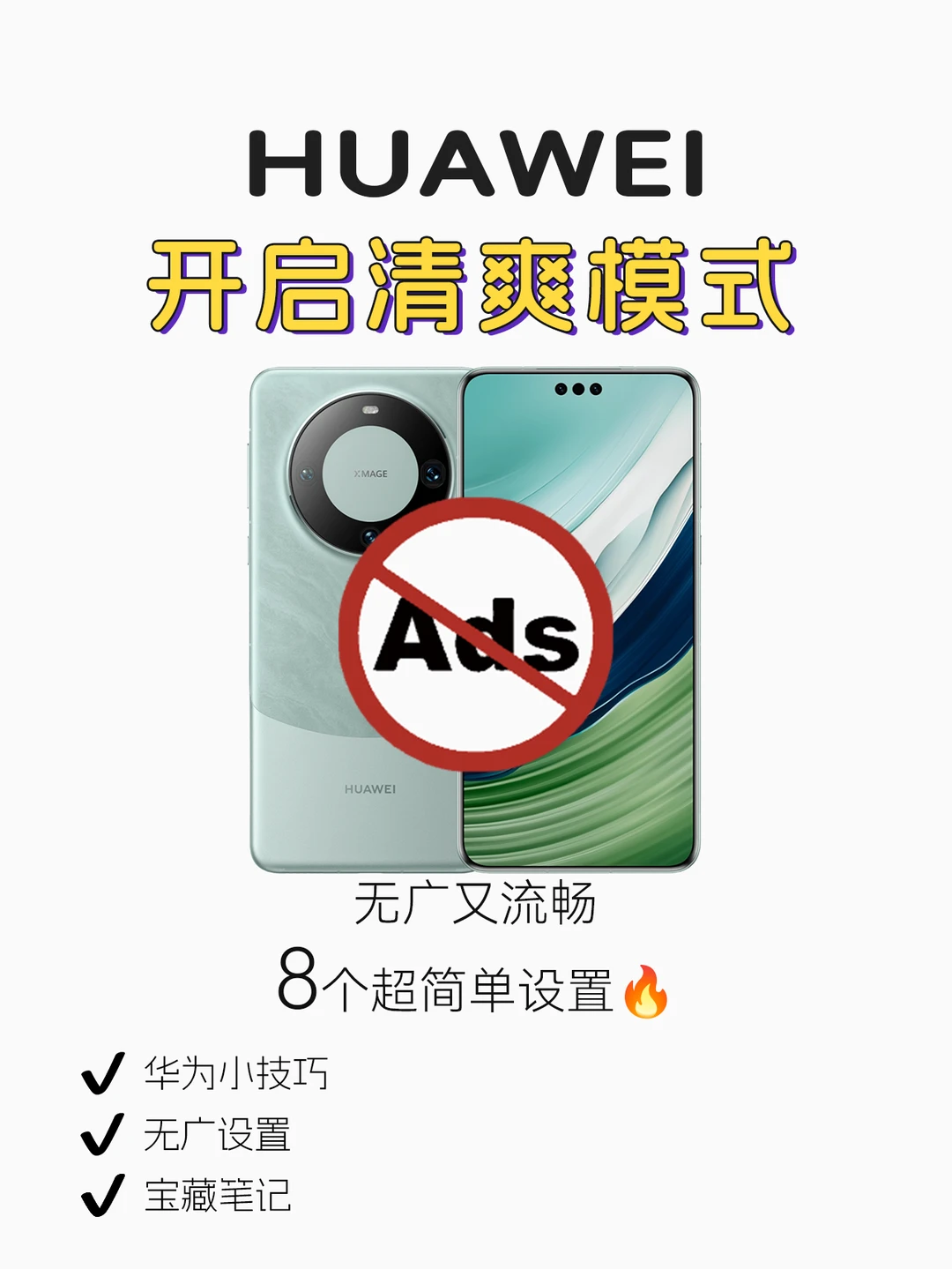 华为手机关闭这8个设置🔥清爽无广又流畅