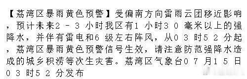 【荔湾区暴雨黄色预警】受偏南方向雷雨云团移近影响，预计未来2-3小时我...