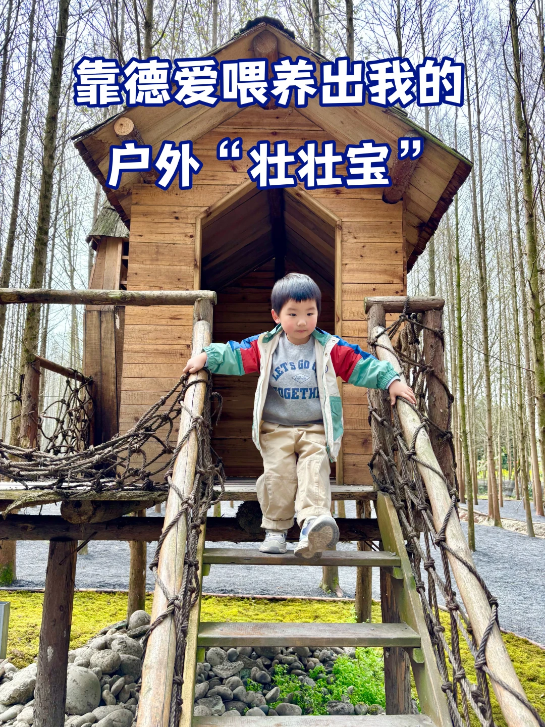 靠德爱喂养出我的户外“壮壮宝”