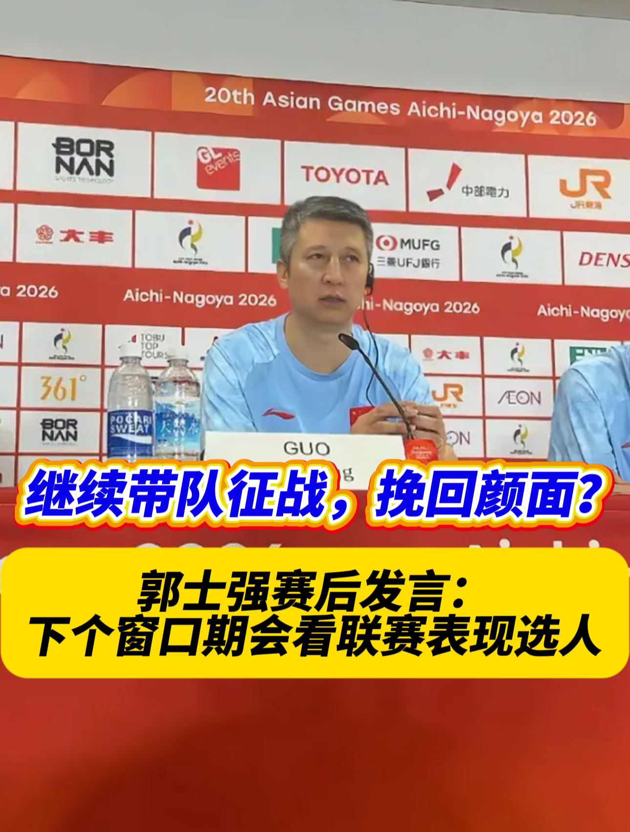 看这样子，郭士强恐怕暂时不会下课了？