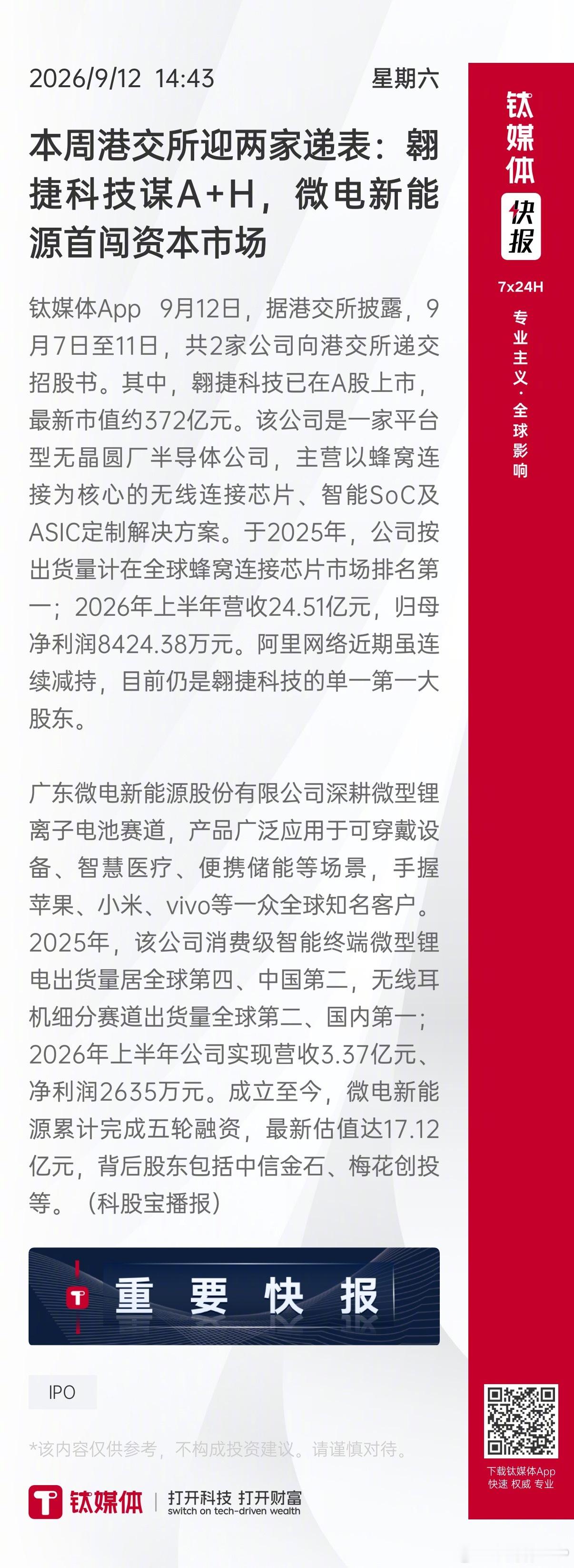 【本周港交所迎两家递表：翱捷科技谋A+H，微电新能源首闯资本市场】 钛媒体App 9月12日，据港交所披露，9月7日至11日，共2家公司向港交所递交招股书。其中，翱捷科技已在A股上市，最新市值约372亿元。该公司是一家平台型无晶圆厂半导体公司，主营以蜂窝连接为核心的无线连接芯片、智能SoC及ASIC定制解 ​