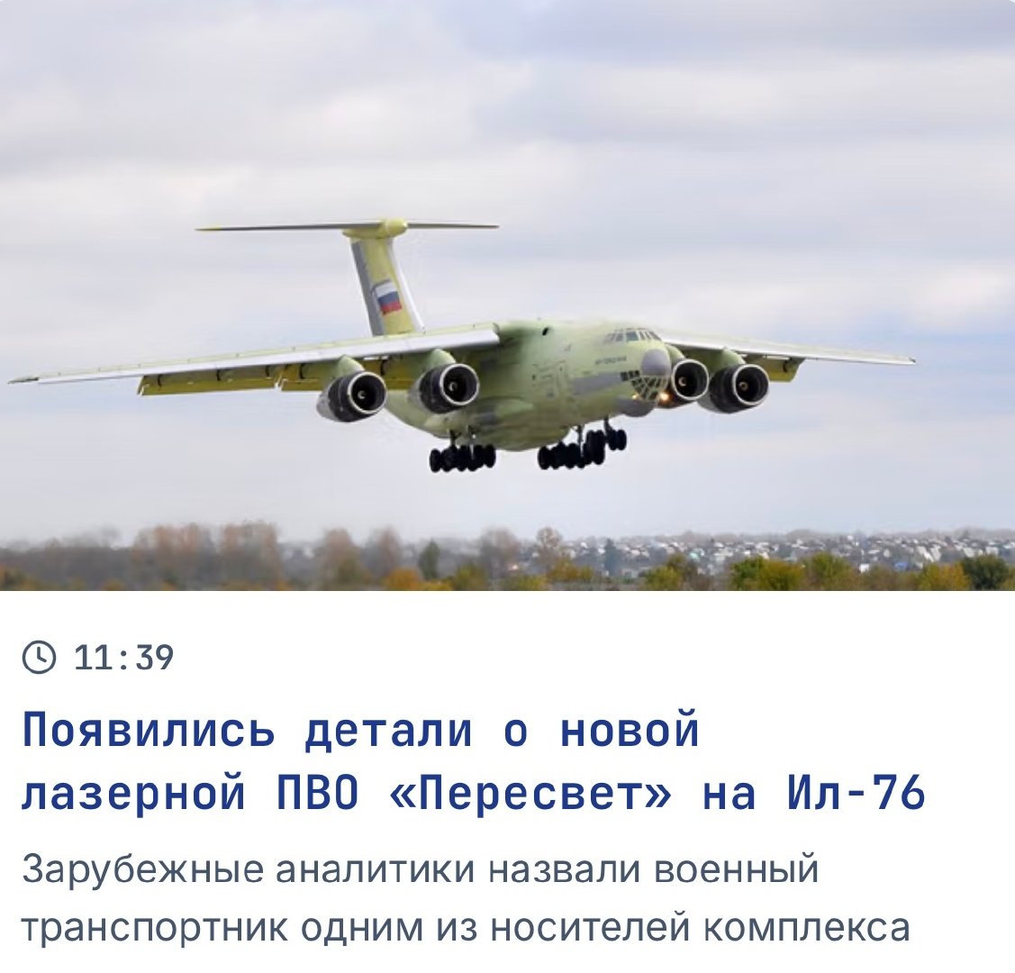 俄罗斯将使用伊尔-76MD-90A大型运输机重启空中激光武器平台项目，计划采用俄罗斯目前最先进的“佩列斯维特”重型激光武器装载在伊尔-476运输机上，可以击毁最远距地1500公里轨道上运行的军事侦察/通信卫星和类似“星链”的低轨道卫星。 ​