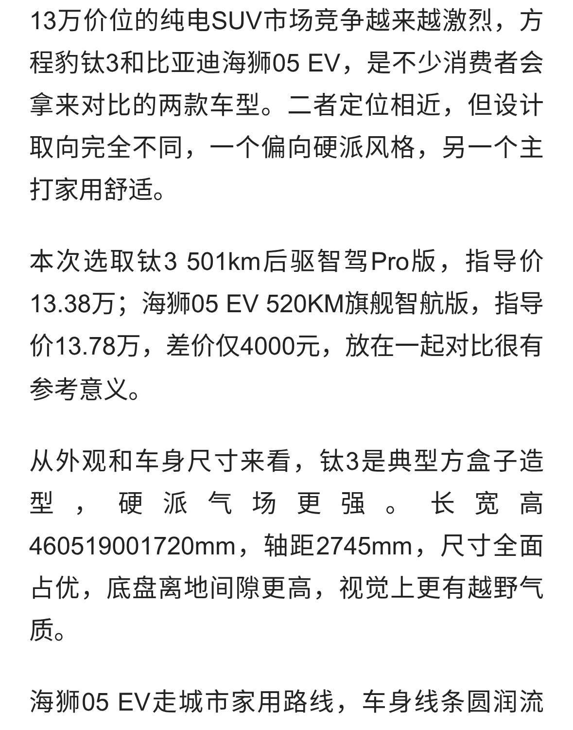方程豹钛3对比比亚迪海狮05 EV，两款13万级纯电SUV怎么选