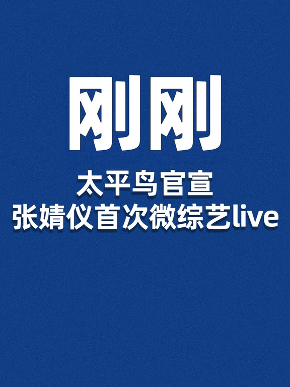刚刚，太平鸟官宣张婧仪热气球直播
