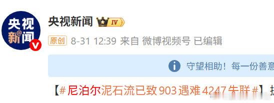 尼泊尔数据一直在更新中，死亡失联的人数越来越多，上月28日山洪已致579死1924失联，30日已致752遇难2502失联，31日已致903遇难4247失联，今天数据已致1252遇难4875失联。[汗] ​