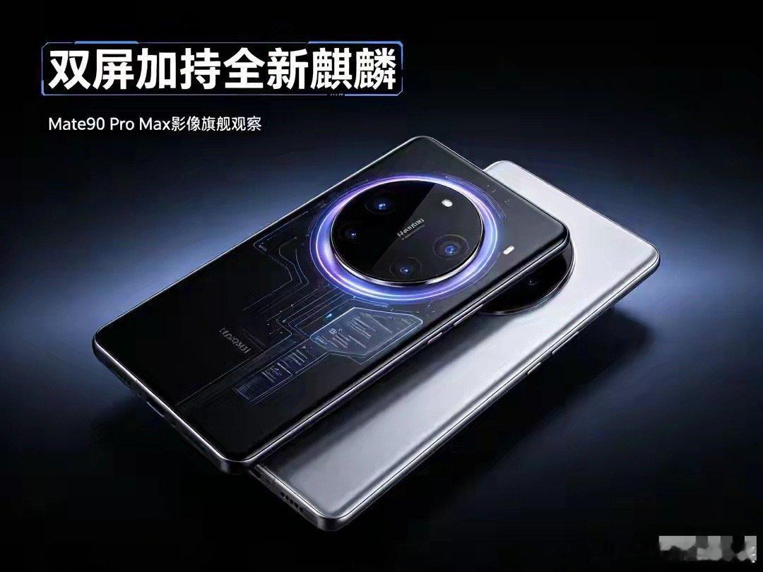 双屏加持全新麒麟！Mate90 Pro Max再一次拉高手机影像天花板 ​