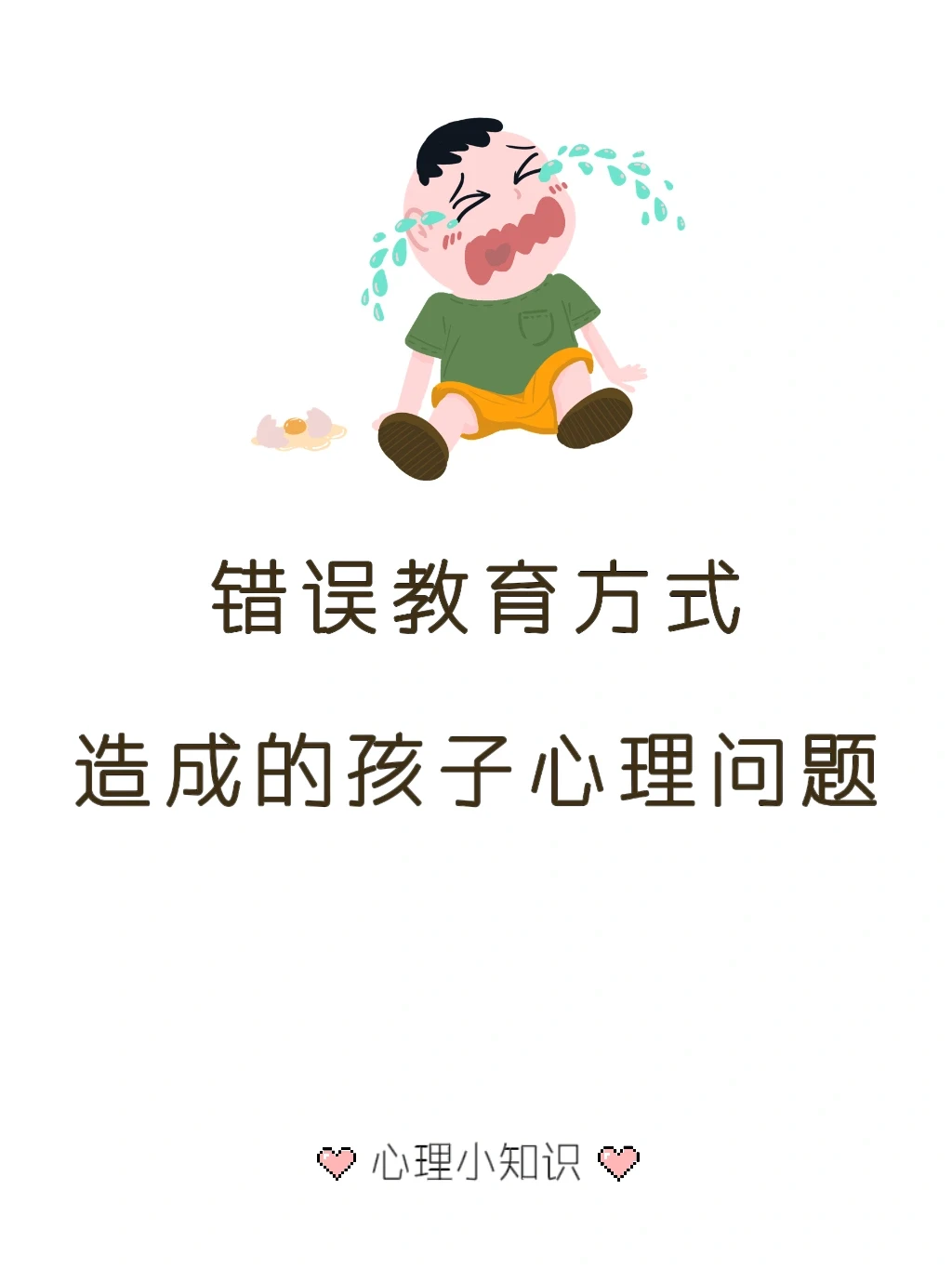 错误的教育方式会影响孩子一生的心理和行为