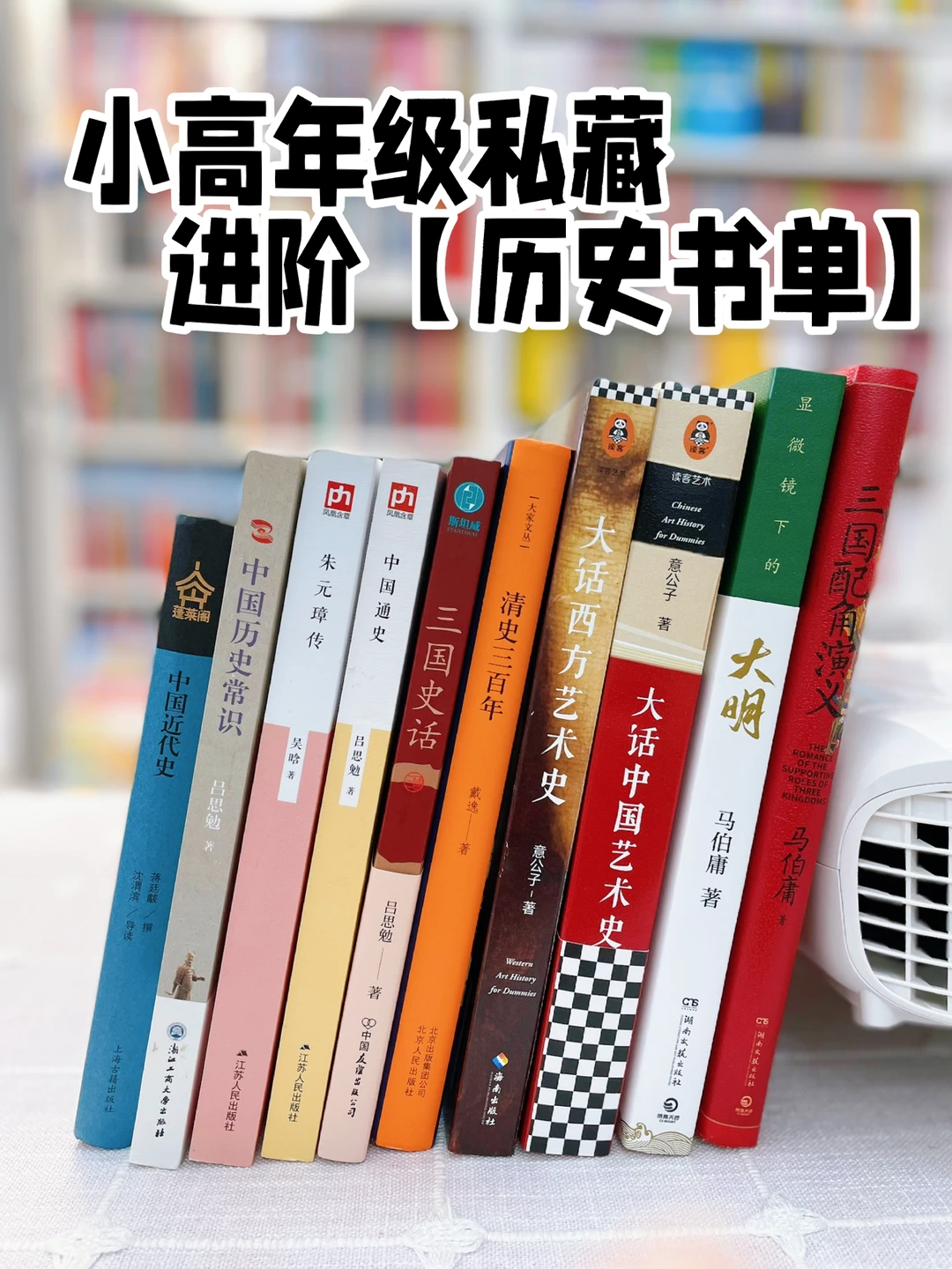 小高年级私藏进阶【历史书单】
