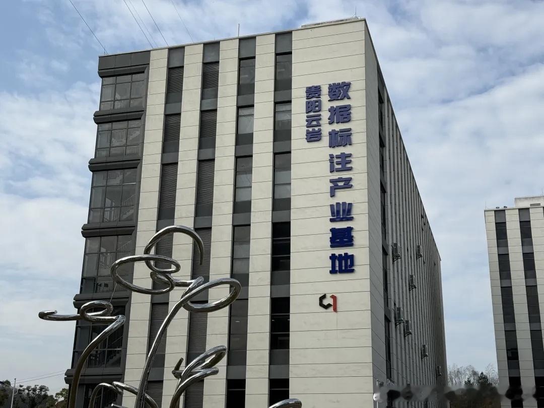 【“数字饲养员”在云岩喂养大模型】（来源：天眼新闻）

清洗数据、保留有效信息、标注数据……10月9日，贵阳市清源华茂数据有限公司上千平方米的开放式办公区内，数据标注员正全神贯注地对咖啡制作过程做数据标注，指尖轻移、鼠标轻点，动作娴熟精准。这样看似简单的重复劳动，实则是“喂养”人工智 ​