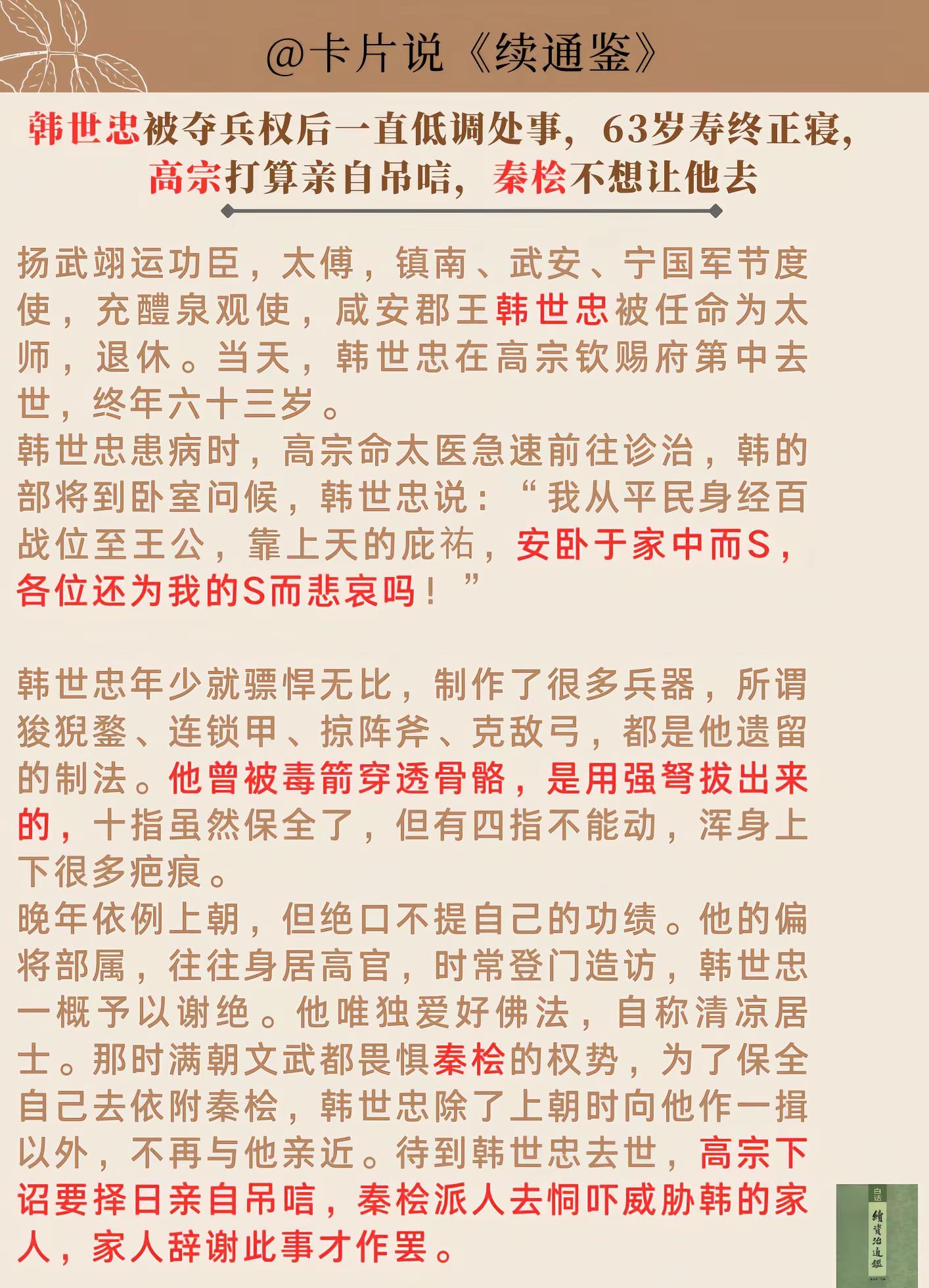 韩世忠之死。扬武翊运功臣，太傅，镇南、武安、宁国军节度使，充醴泉观使，咸安郡王韩世忠被任命为太师，退休。当天，韩世忠在高宗钦赐府第中去世，终年六十三岁。韩世忠患病时，高宗命太医急速前往诊治，韩的部将到卧室问候，韩世忠说：“我从平民身经百战位至王公，靠上天的庇祐，安卧于家中而S，各位还为我的S而悲哀吗