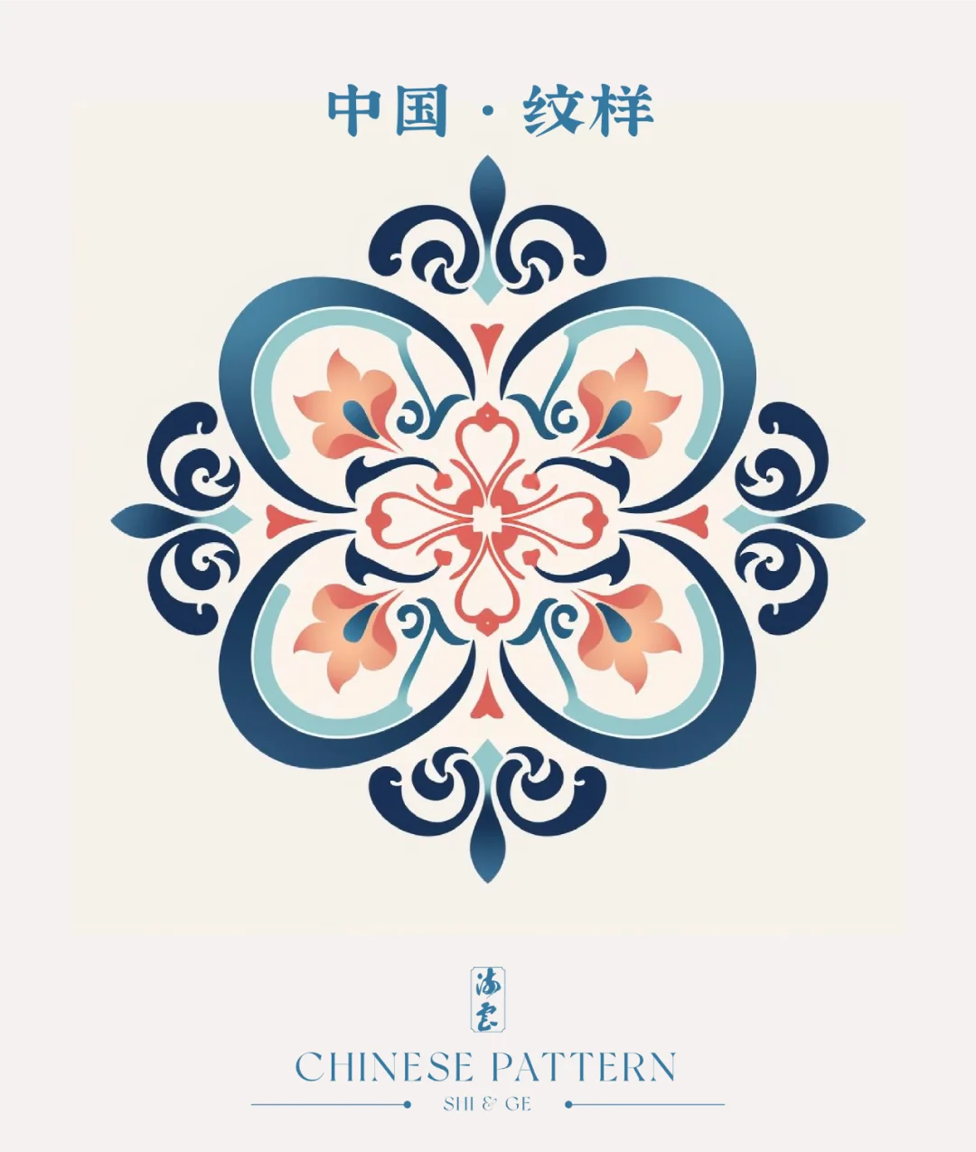 中国·纹样（十四）