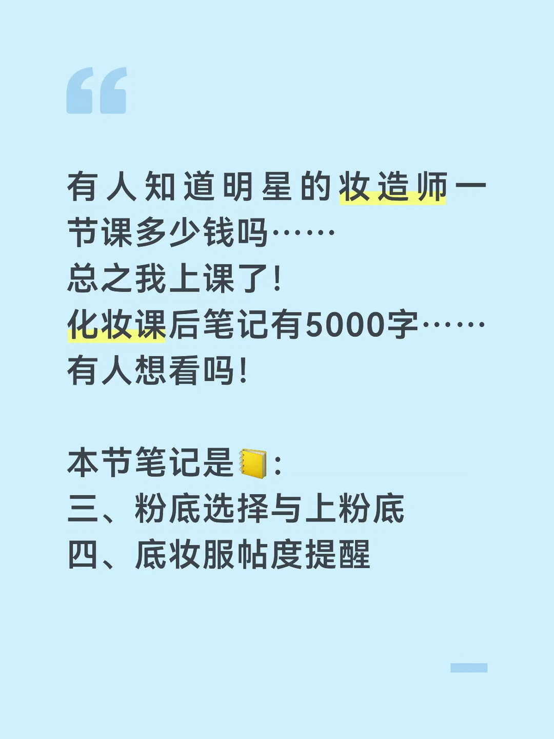 有人想看...明星的妆造师的化妆课笔记吗？