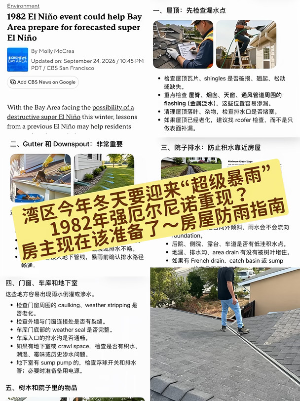 1982年强厄尔尼诺重现？湾区房屋防雨指南