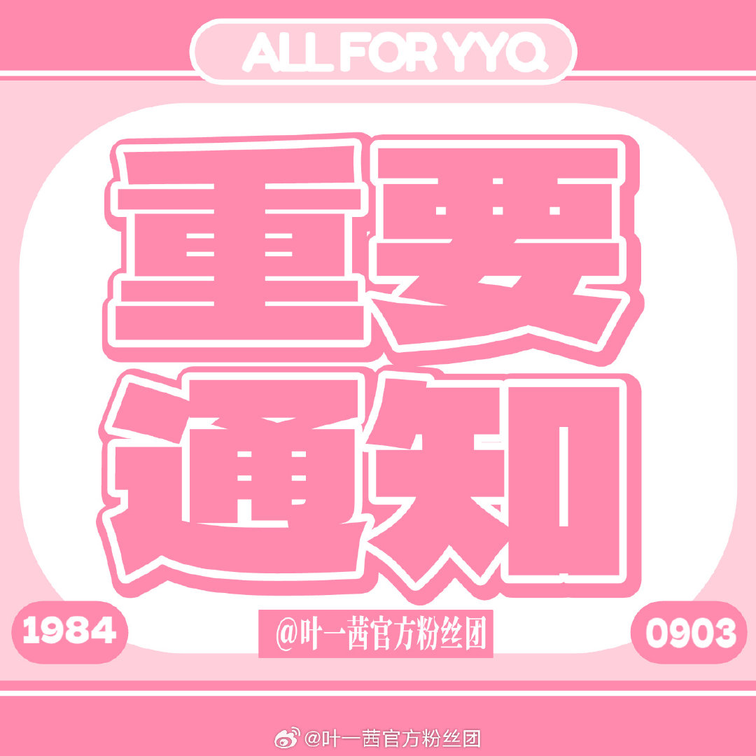 #叶一茜[超话]#  9 月 10 日在厦门的晚会录制有 10 名入场名额，想参加的粉丝于 9 月 6 日 18:00 前先 si   进行登记。 ​