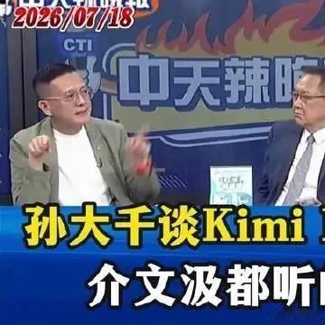 《孙大千谈Kimi K3强大的2.8兆参数，介文汲都听的入迷了》播放量...